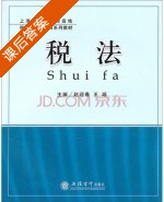 税法 课后答案 (赵迎春 王瑶) - 封面