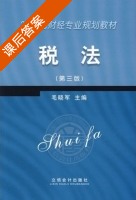 税法 第三版 课后答案 (毛晓军) - 封面