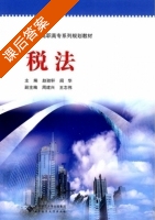 税法 课后答案 (赵驰轩 阎华) - 封面