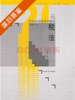 税法 第三版 课后答案 (徐孟洲) - 封面