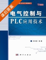 电气控制与PLC应用技术 课后答案 (刘长青) - 封面
