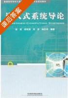 嵌入式系统导论 课后答案 (徐成 凌纯清) - 封面