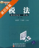 税法 第二版 课后答案 (翟建华 丁增稳) - 封面
