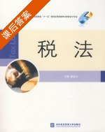 税法 课后答案 (樊宝玉) - 封面