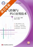电气控制与PLC应用技术 课后答案 (刘永华 姜秀玲) - 封面