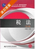 税法 第五版 课后答案 (王曙光) - 封面