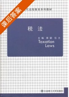 税法 课后答案 (周颖 任力) - 封面