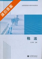 税法 课后答案 (左卫青) - 封面