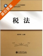 税法 课后答案 (刘学华) - 封面