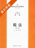 税法 第二版 课后答案 (徐孟洲) - 封面