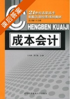 成本会计 课后答案 (王书果 邵子复) - 封面