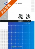 税法 课后答案 (王宇苗) - 封面