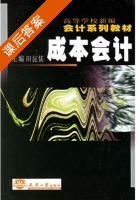 成本会计 课后答案 (田昆儒) - 封面