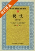 税法 修订本 课后答案 (严振生) - 封面