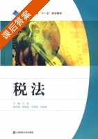 税法 课后答案 (方燕) - 封面