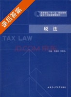 税法 课后答案 (李维刚 李思泓) - 封面