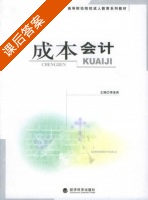 成本会计 课后答案 (李连燕) - 封面