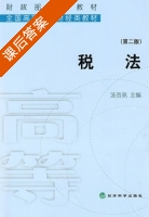 税法 第二版 课后答案 (汤贡亮) - 封面