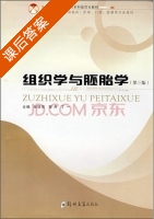 组织学与胚胎学 第三版 课后答案 (张钦宪 邹丹) - 封面