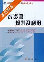 水资源规划及利用 课后答案 (畅建霞 王丽学) - 封面