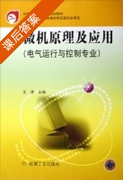微机原理及应用 课后答案 (王津) - 封面