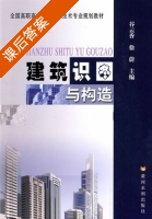 建筑识图与构造 课后答案 (谷云香 徐蔚) - 封面