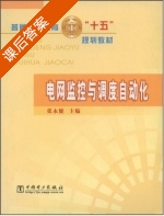 电网监控与调度自动化 课后答案 (张永健) - 封面