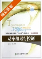动车组运行控制 课后答案 (张欣欣) - 封面