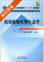药用植物生理生态学 第九版 课后答案 (黄璐琦 王康才) - 封面