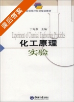 化工原理实验 课后答案 (丁海燕) - 封面
