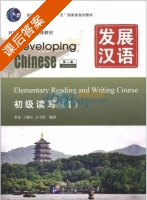 发展汉语 - 初级读写 第二版 第1册 课后答案 (李泉 王淑红) - 封面