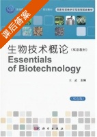 生物技术概论 课后答案 (王武) - 封面