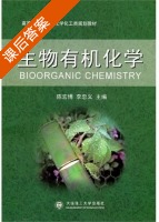 生物有机化学 课后答案 (陈宏博 李忠义) - 封面