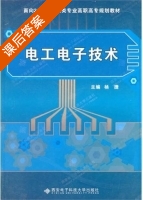 电工电子技术 课后答案 (杨捷) - 封面