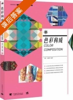 色彩构成 课后答案 (李静 何锦传) - 封面
