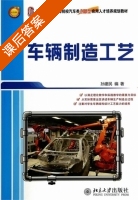 车辆制造工艺 课后答案 (孙建民) - 封面