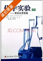 化学实验 - 有机化学实验 下册 课后答案 (王学利 毛燕) - 封面