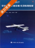 空中机器人 固定翼 专项教育教材 课后答案 (丑武胜) - 封面