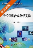 当代有机合成化学实验 课后答案 (申东升) - 封面