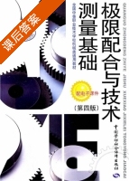 极限配合与技术测量基础 第四版 课后答案 (人力资源和社会保障部教材办公室) - 封面
