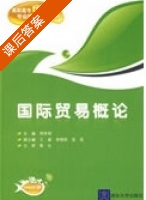 国际贸易概论 课后答案 (周学期) - 封面