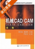 机械CAD/CAM 课后答案 (明兴祖 姚建民) - 封面