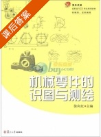 机械零件的识图与测绘 课后答案 (徐向红) - 封面