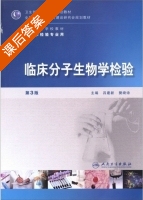 临床分子生物学检验 第三版 课后答案 (吕建新 樊绮诗) - 封面