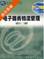 电子商务物流管理 课后答案 (桂学文) - 封面