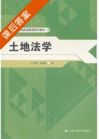 土地法学 课后答案 (王守智 吴春岐) - 封面