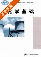 化学基础 课后答案 (人力资源和社会保障部教材办公室) - 封面