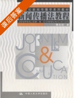 新闻传播法教程 课后答案 (魏永征) - 封面