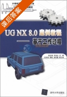 UG NX 8.0 案例教程 - 基于工作过程 课后答案 (陆龙福 罗进生) - 封面