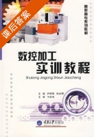 数控加工实训教程 课后答案 (尹昭辉 孙业明) - 封面